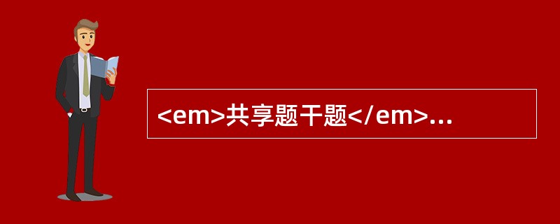 <em>共享题干题</em><b>女性，30岁，平时月经规律，周期28～30d，因停经50d，少量阴道出血伴下腹痛2d入院。妇科检查：阴道有少量暗褐色血液，宫颈着色