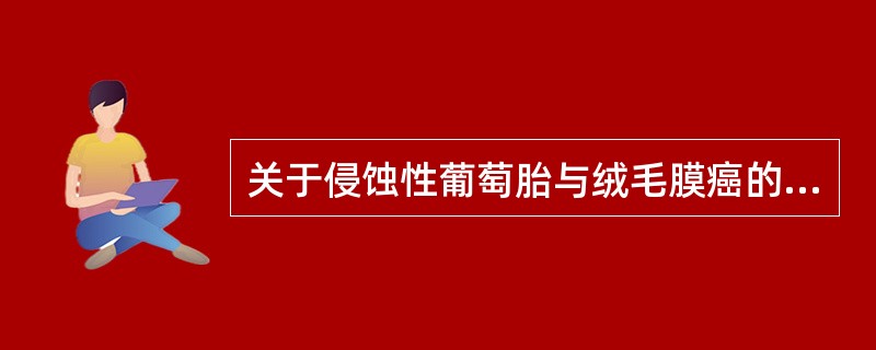 关于侵蚀性葡萄胎与绒毛膜癌的鉴别，正确的是