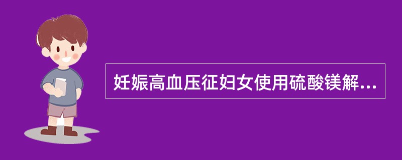 妊娠高血压征妇女使用硫酸镁解痉时，应停用药物的情况是