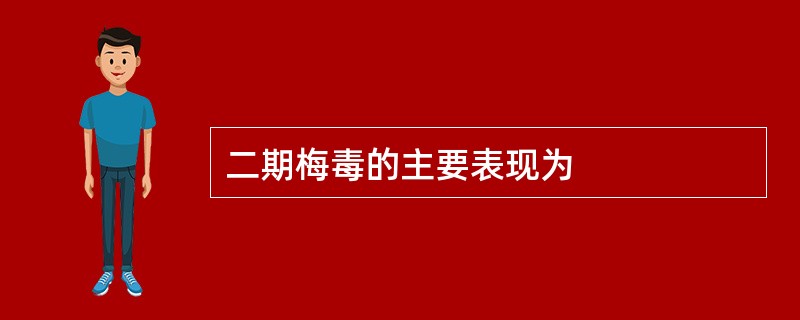 二期梅毒的主要表现为