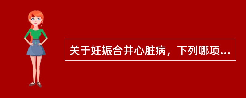 关于妊娠合并心脏病，下列哪项处理正确