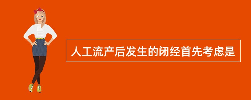 人工流产后发生的闭经首先考虑是