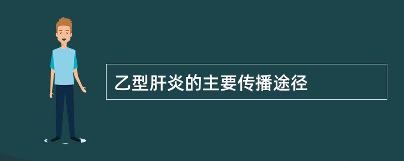 乙型肝炎的主要传播途径