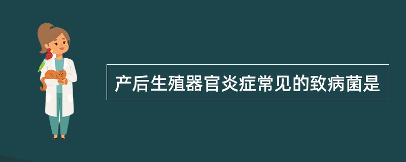 产后生殖器官炎症常见的致病菌是