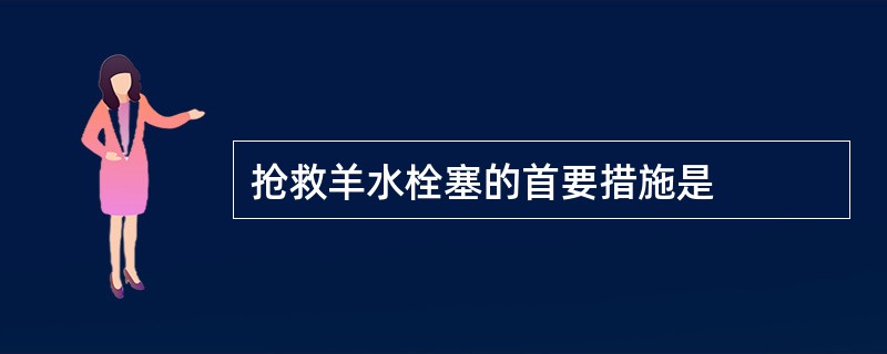 抢救羊水栓塞的首要措施是