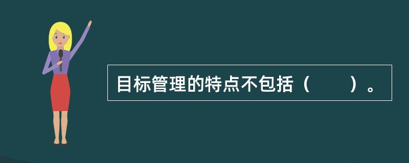 目标管理的特点不包括（　　）。