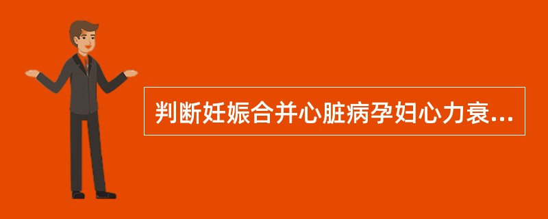 判断妊娠合并心脏病孕妇心力衰竭的确切指征是