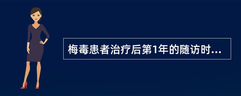 梅毒患者治疗后第1年的随访时间是