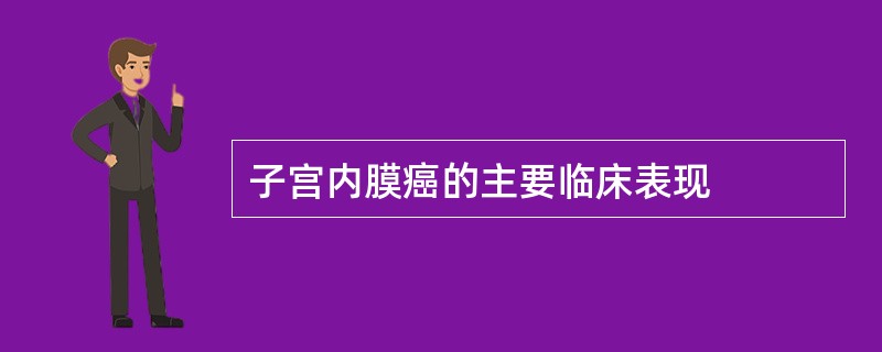 子宫内膜癌的主要临床表现