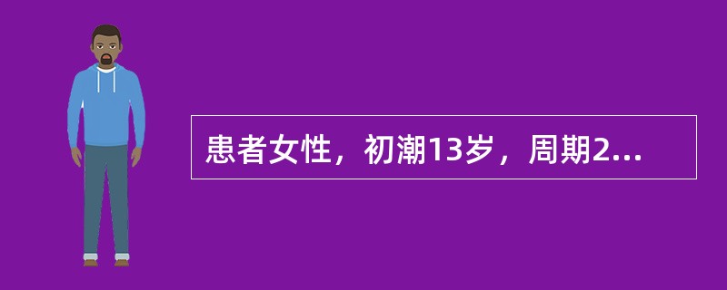 患者女性，初潮13岁，周期24～28天，经期4～5天，应简写为