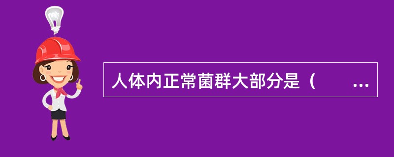 人体内正常菌群大部分是（　　）。