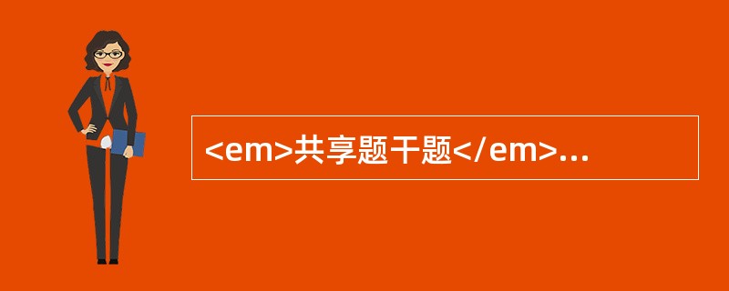 <em>共享题干题</em><b>女性，38岁，白带增多，阴道充血，淡黄色脓性分泌物性，中度糜烂。</b><b><br />&l