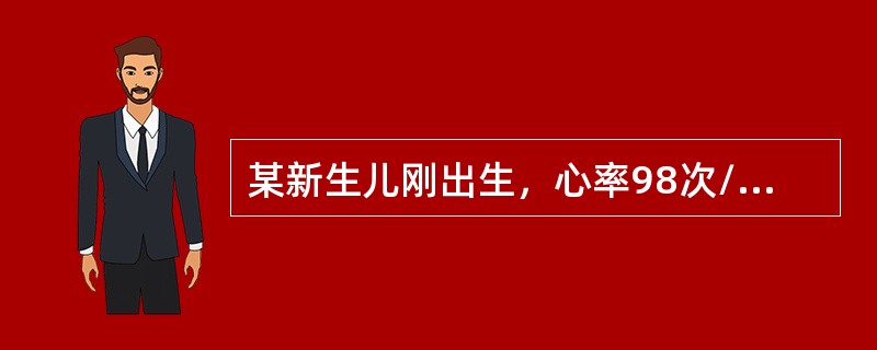 某新生儿刚出生，心率98次/分，呼吸浅慢.不规则，四肢活动好，喉反射不明显，躯干及四肢皮肤色泽红润。其Apgar评分为