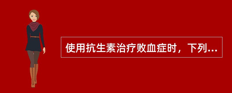 使用抗生素治疗败血症时，下列做法正确的是