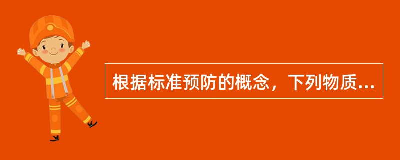 根据标准预防的概念，下列物质中不被看做具有传染性的是