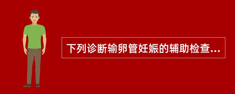 下列诊断输卵管妊娠的辅助检查方法中，最简单可靠的是