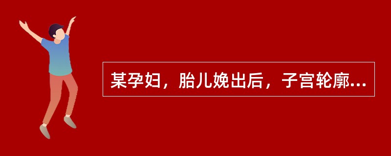 某孕妇，胎儿娩出后，子宫轮廓不清，触不到宫底，按摩后子宫收缩变硬，停止按摩又变软，按摩子宫时阴道有大量出血，可能的原因是