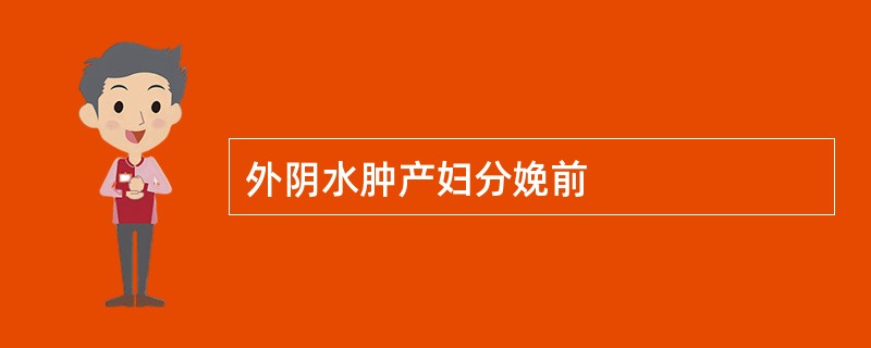 外阴水肿产妇分娩前