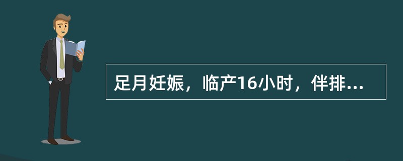 足月妊娠，临产16小时，伴排尿困难。检查：宫底在脐与剑突之间，拒按。枕左前位，胎心不清，大约80次/分，宫口开大4cm，胎头于坐骨棘上0.5cm。宫缩间歇时，患者呼叫疼痛，并于脐下2横指处触及一凹陷，