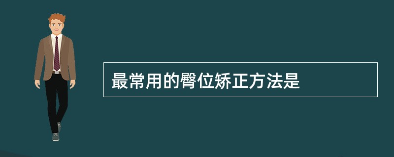 最常用的臀位矫正方法是