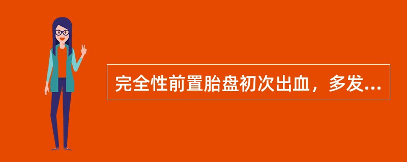 完全性前置胎盘初次出血，多发生在妊娠