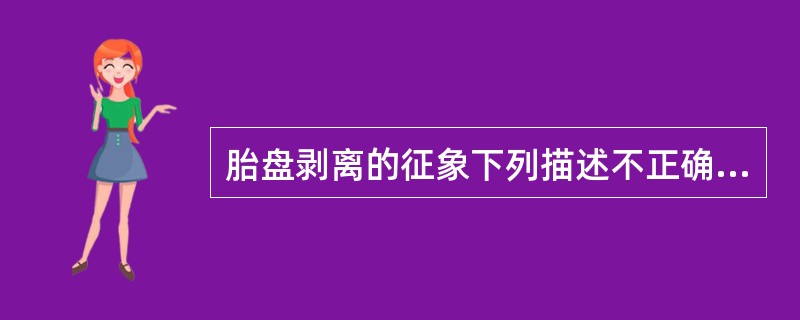 胎盘剥离的征象下列描述不正确的是