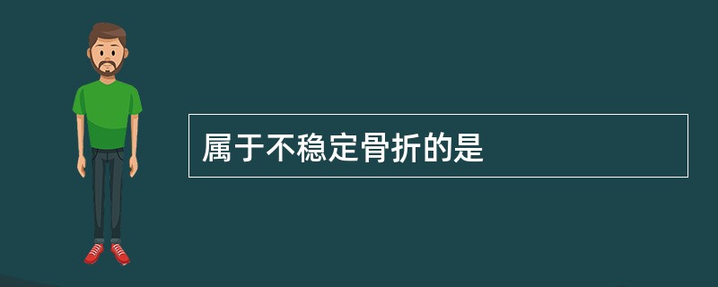 属于不稳定骨折的是