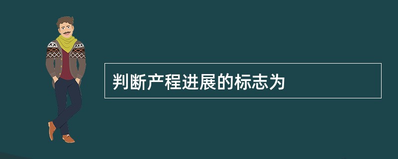 判断产程进展的标志为