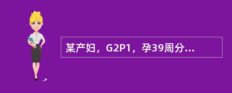 某产妇，G2P1，孕39周分娩一女婴，体重3600g。此次分娩从规律宫缩至胎盘娩出共用时165min。此次分娩为