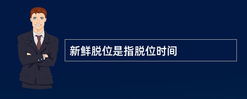 新鲜脱位是指脱位时间