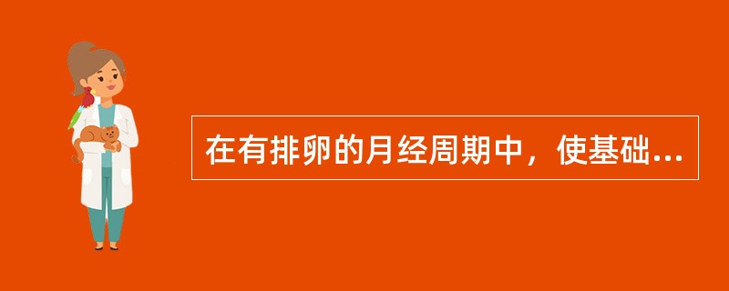 在有排卵的月经周期中，使基础体温呈双相曲线变化的激素是