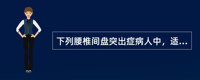 下列腰椎间盘突出症病人中，适于保守治疗的是