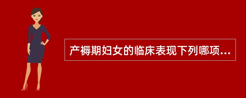 产褥期妇女的临床表现下列哪项不正确