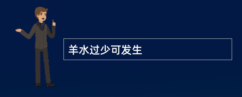 羊水过少可发生