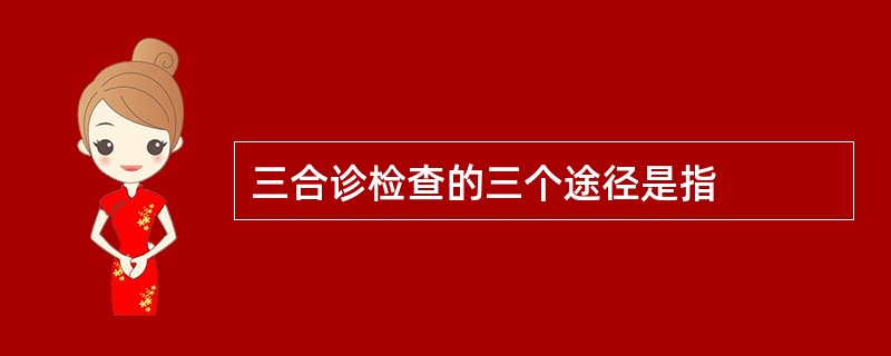 三合诊检查的三个途径是指