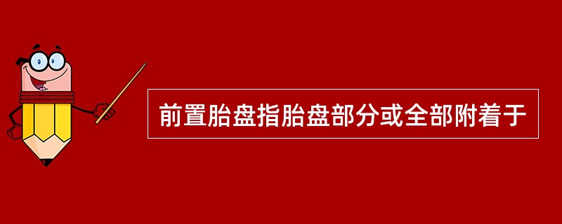 前置胎盘指胎盘部分或全部附着于