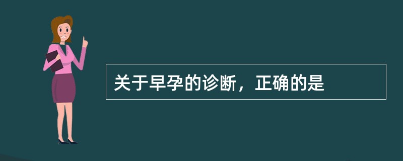 关于早孕的诊断，正确的是