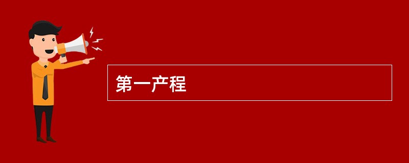 第一产程