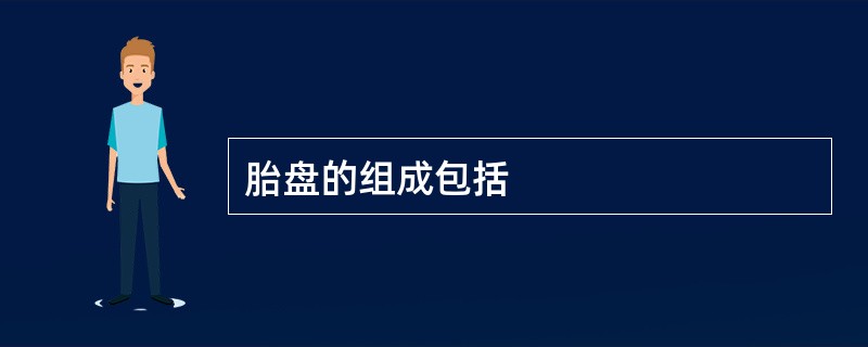 胎盘的组成包括