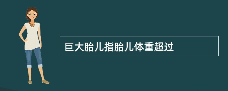 巨大胎儿指胎儿体重超过