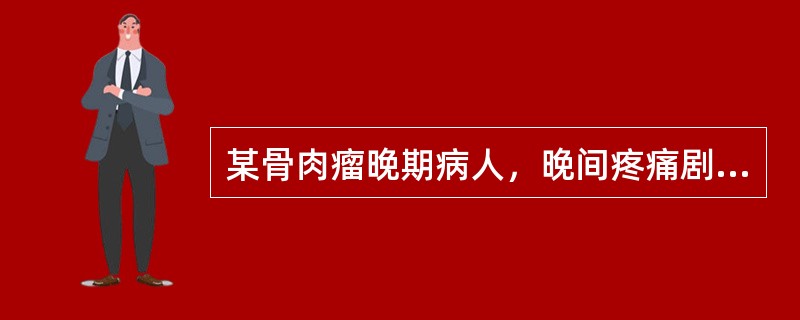 某骨肉瘤晚期病人，晚间疼痛剧烈，医嘱按三级止痛法给予治疗，属于三级止痛方案的是