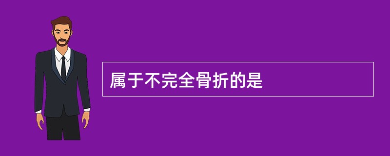 属于不完全骨折的是