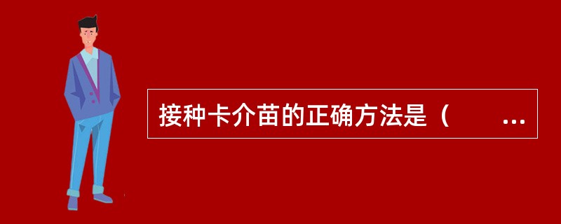 接种卡介苗的正确方法是（　　）。