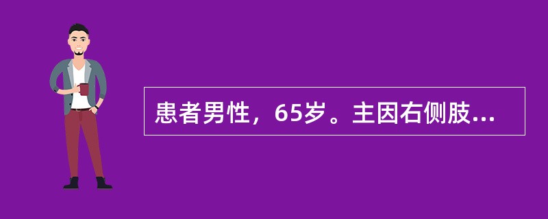 患者男性，65岁。主因右侧肢体活动不便4小时入院，患者神志清楚，有高血压及糖尿病史，曾有过短暂性脑缺血发作史，右侧肢体肌力为2级。如行CT检查无高密度显影，此患者可诊断为