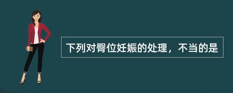 下列对臀位妊娠的处理，不当的是