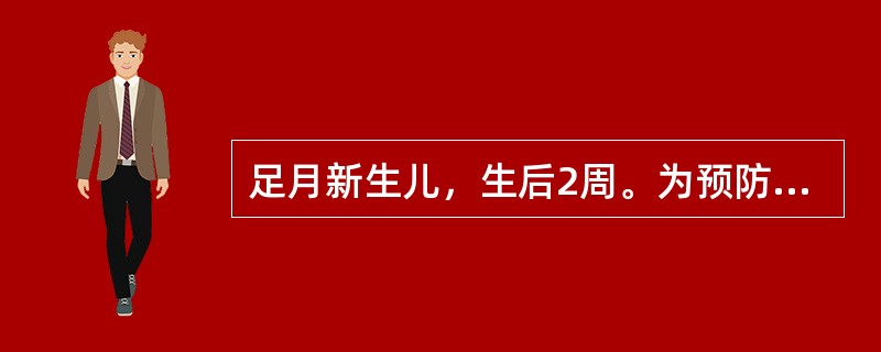 足月新生儿，生后2周。为预防维生素D缺乏性佝偻病的发生，应建议每日口服维生素D的剂量是