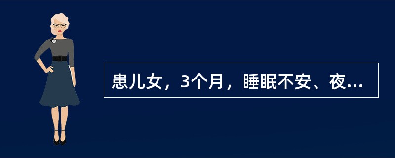 患儿女，3个月，睡眠不安、夜间啼哭，多汗，枕秃，查体可见颅骨软化，护士判断此患儿是