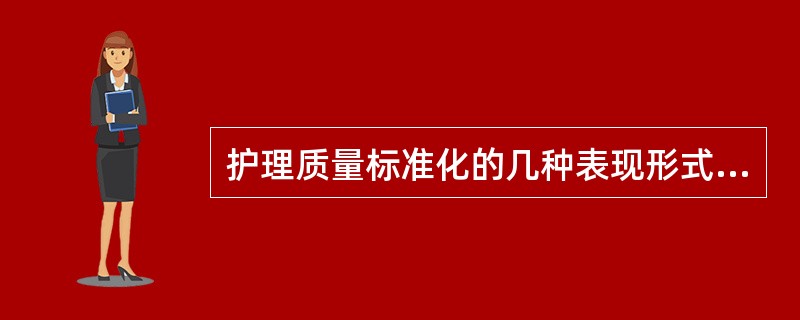 护理质量标准化的几种表现形式除外