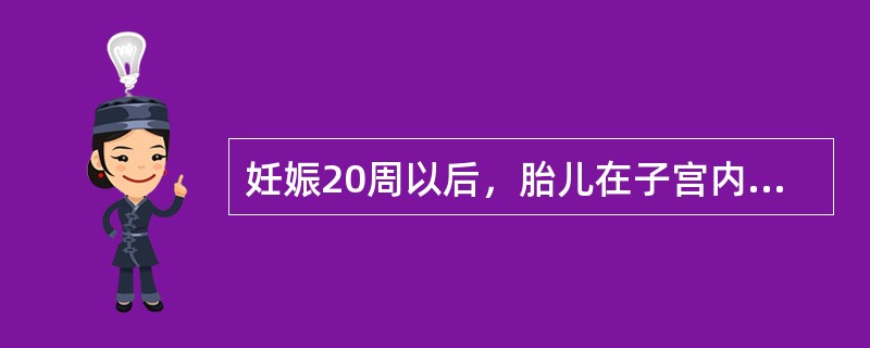 妊娠20周以后，胎儿在子宫内死亡是