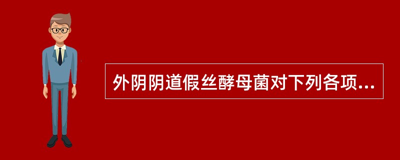 外阴阴道假丝酵母菌对下列各项具有抵抗力，应除外